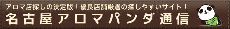 リンク│名古屋でメンズエステを探すならアロマパンダ通信